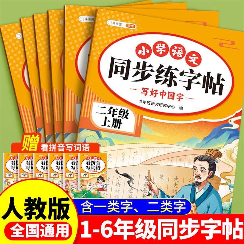 2026新版一年级二年级上册下册同步练字帖小学生专用练字字帖三四五六年级二类字语文人教版生字拼音笔画笔顺临摹练习写字每日一练