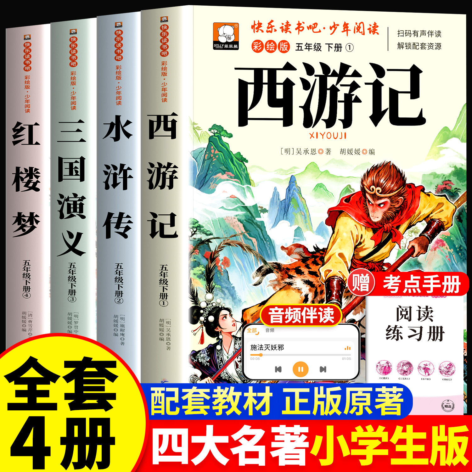 四大名著小学生版正版原著全套4册五年级下册阅读课外书西游记三国演义红楼梦水浒传青少年版配套人教版快乐读书吧五下