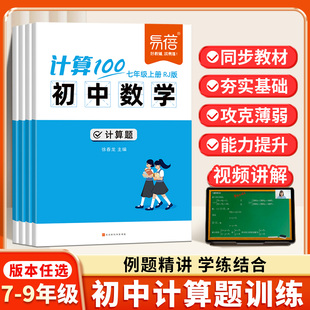 计算100初中数学计算题专项强化训练七八九年级上册下册人教版北师大版苏教版初一初二初三同步练习册天天练每日一练达人能手易蓓