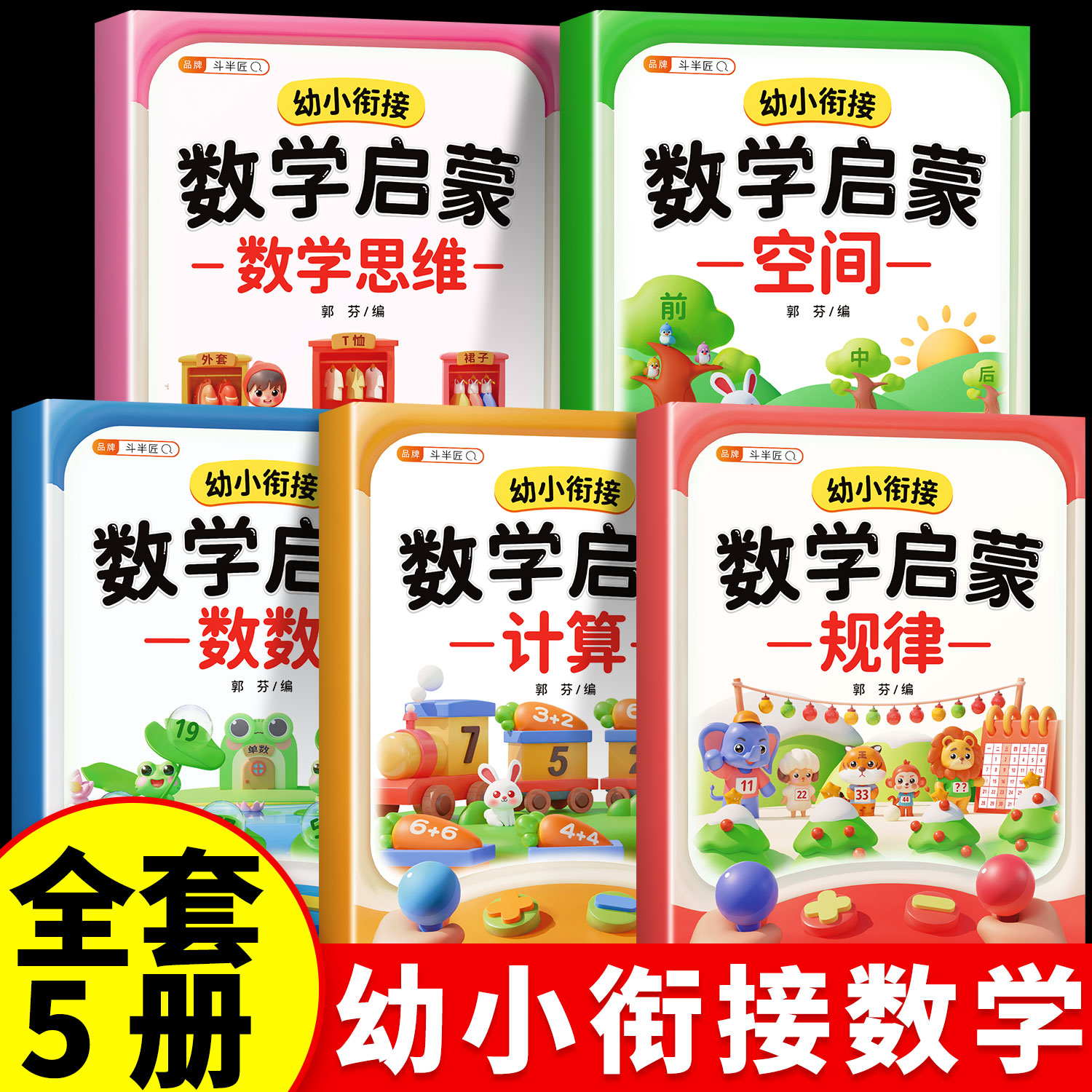 全套5册】幼小衔接数学每日一练