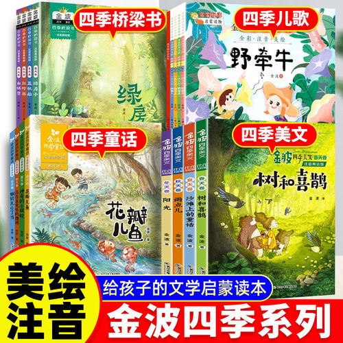 金波四季美文+童话+儿歌注音版