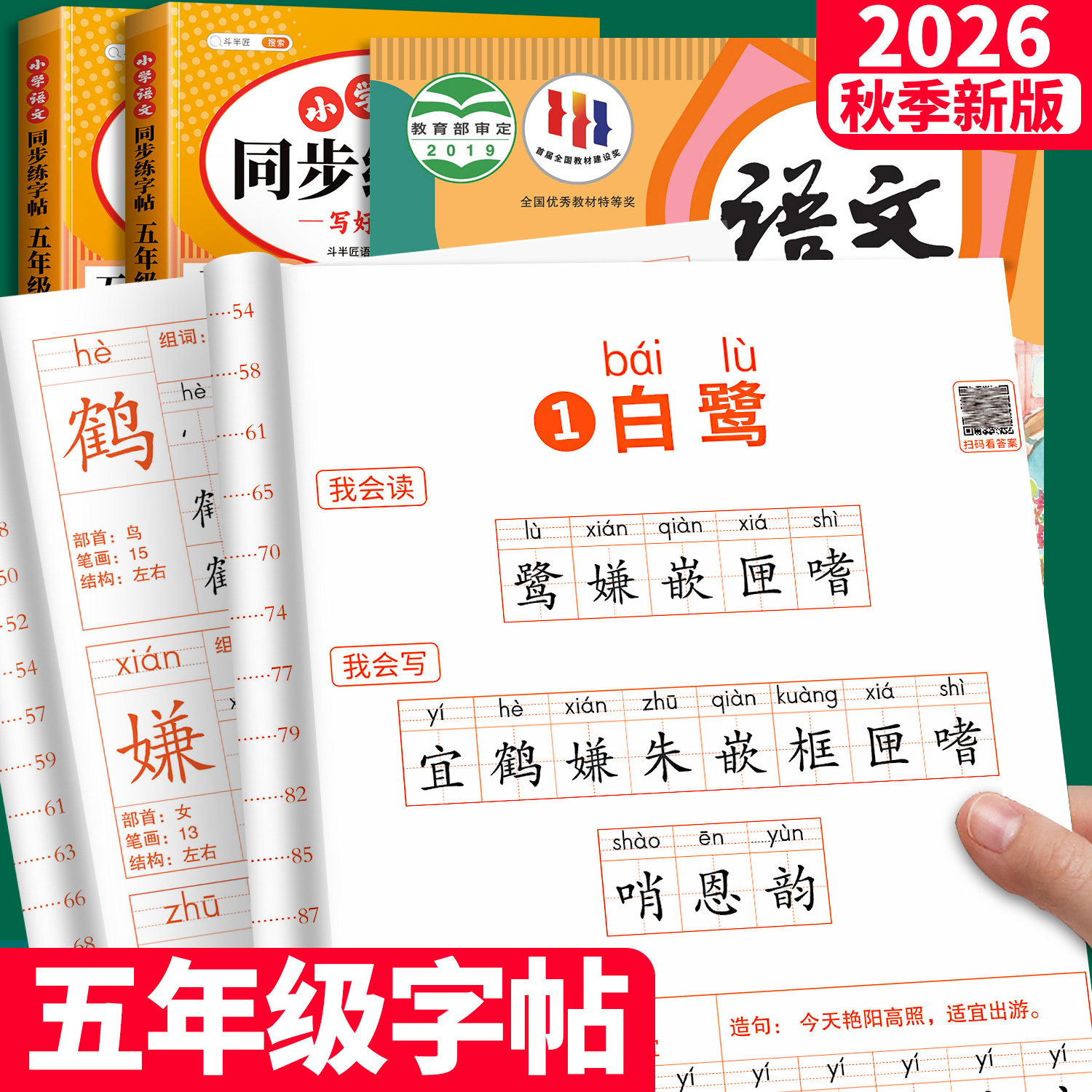 2026新版五年级上册练字帖上册小学人教版语文同步课本练字帖每日一练小学生5下带笔顺笔画四升五上学期练字本5上描红的练习贴