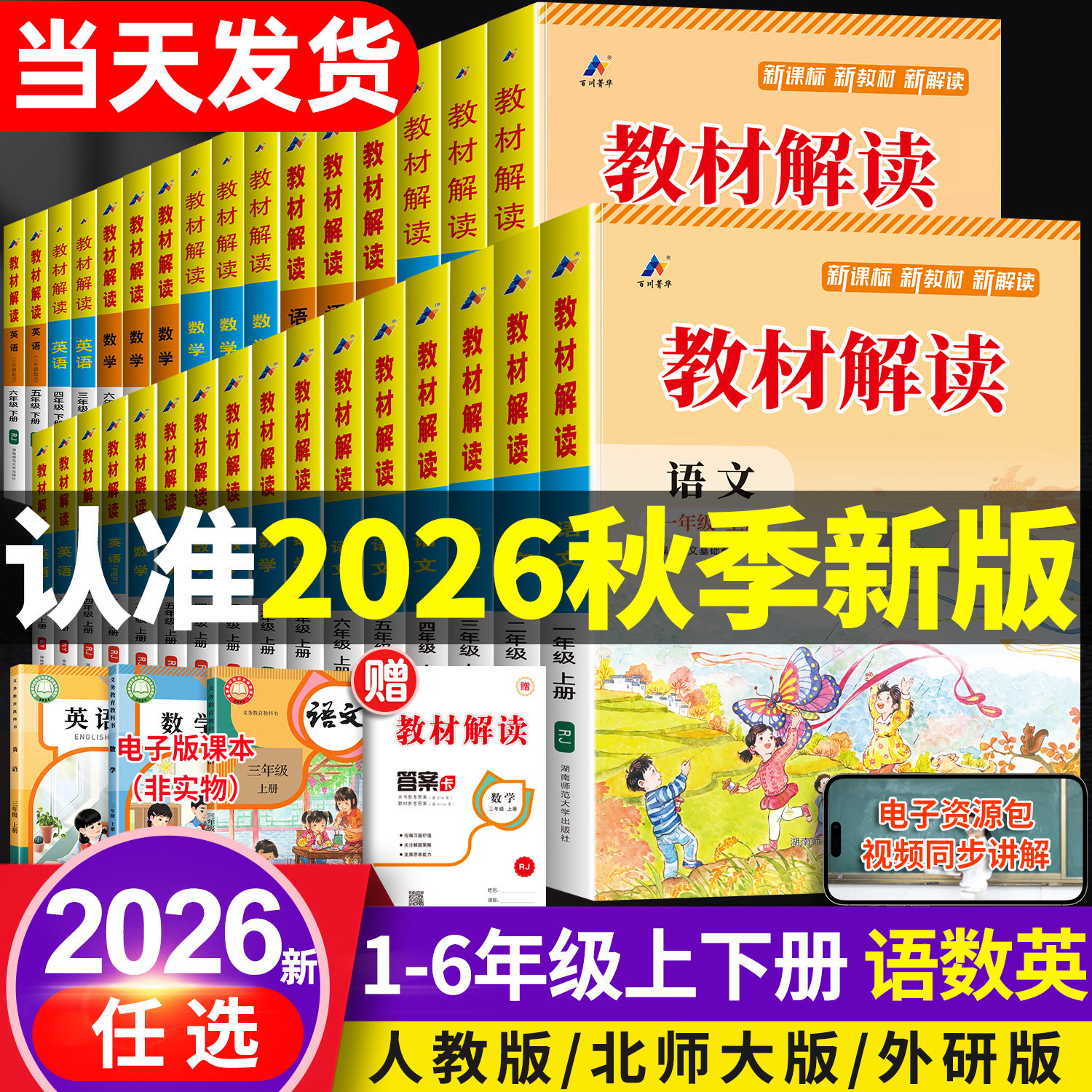 2026秋季新版教材解读三年级上册下册一年级二年级四4五5六6上语文数学英语书同步人教版3小学课本教材全解教辅资料七彩课堂笔记