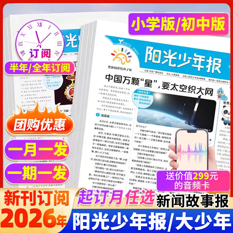 【订阅赠好礼】阳光少年报小学版2026年4月新1-12月全年半年订阅报纸杂志期刊小学生新闻时事热点作文素材新闻故事春夏期刊合订本