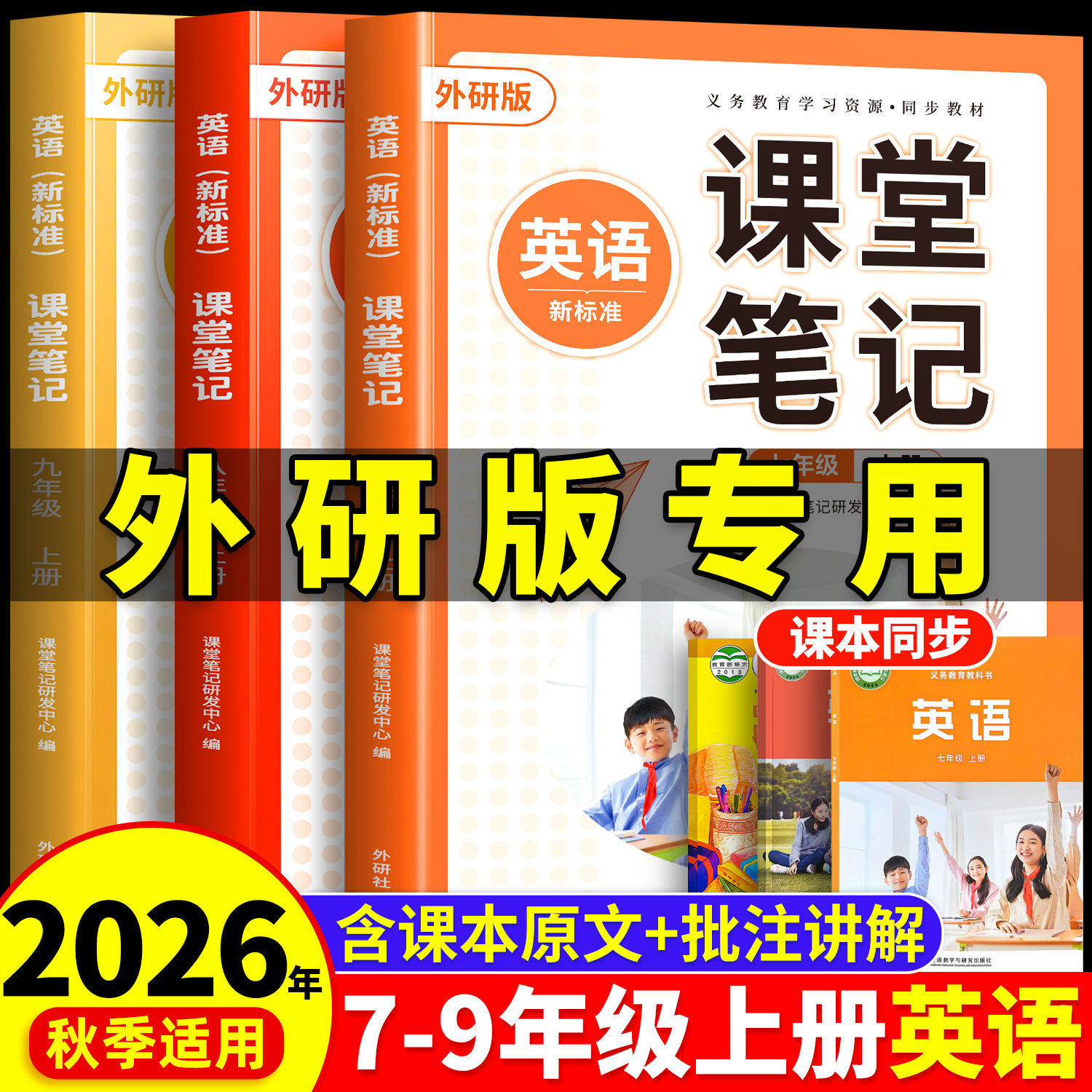 2026年新版英语外研版课堂笔记七年级上册下册八九年级同步七上初一初二初三七下教材7英语书8外语教学与研究出版社辅导资料外研社
