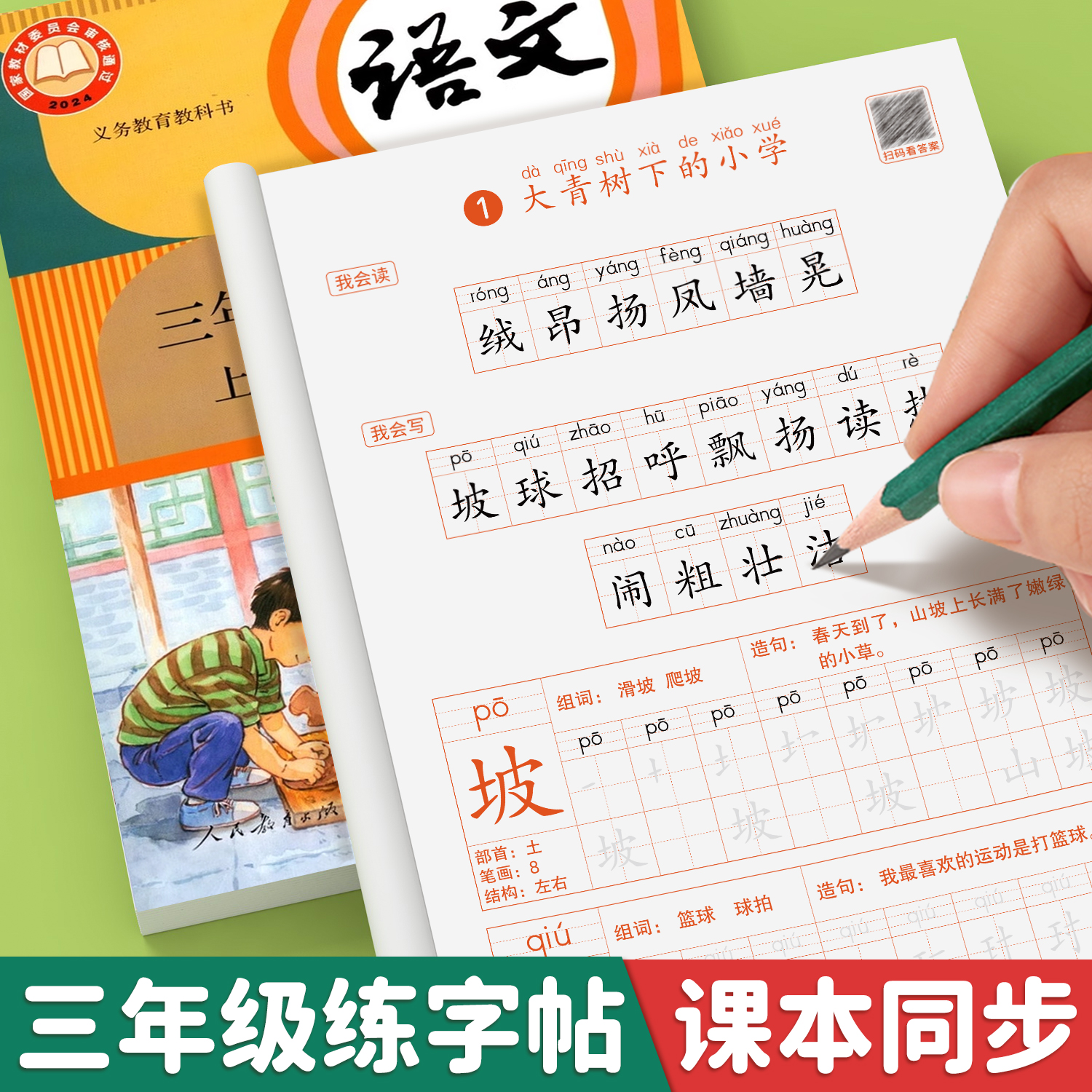 2025版三年级上下册语文同步字帖