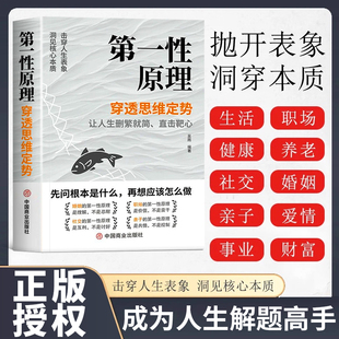 【抖音同款】第一性原理正版原版穿透定势思维定势透过现象看透事物本质成为人生解题高手人生智慧哲学成功励志马斯克推荐