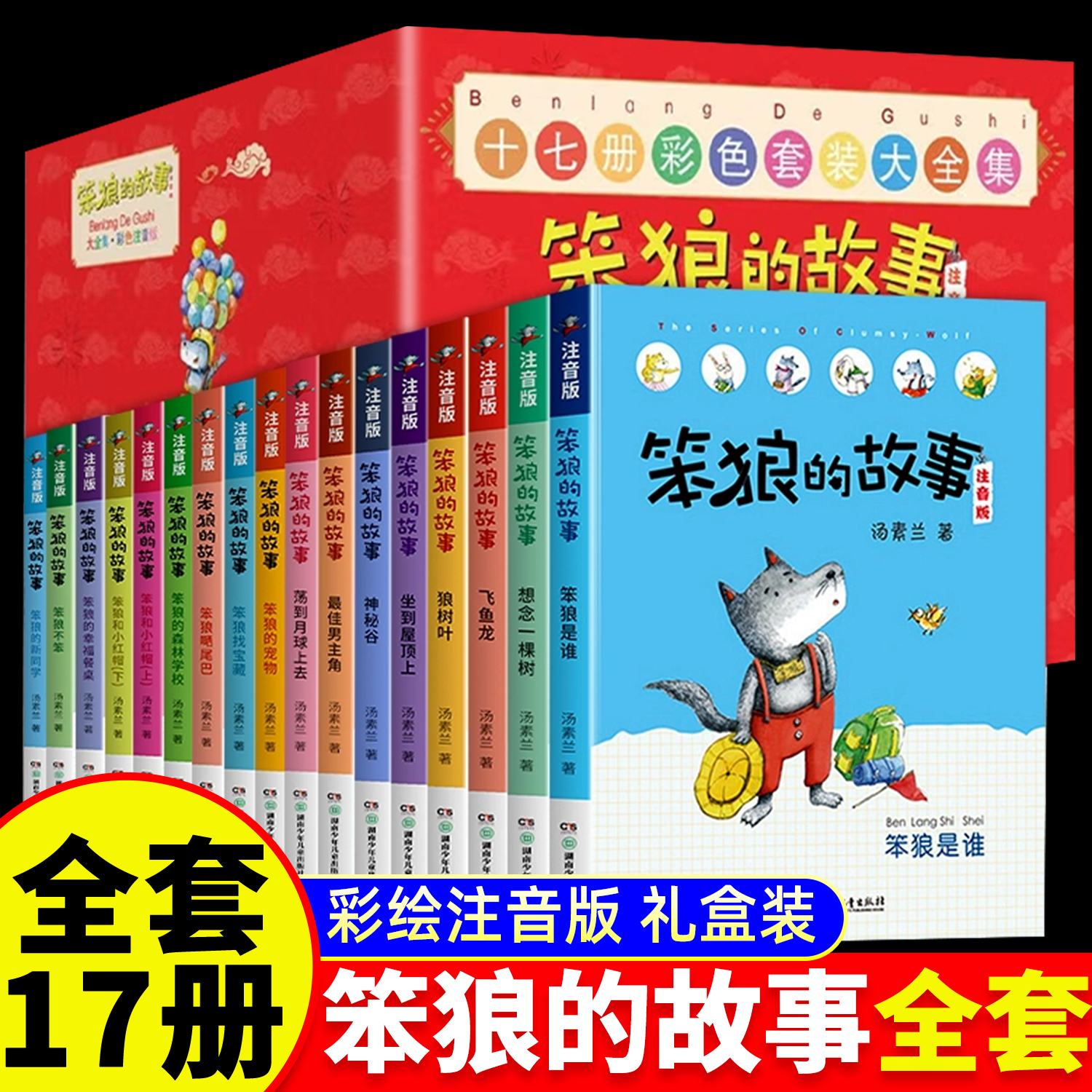 笨狼的故事全套17册小学生童书