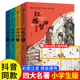 四大名著小学生版漫画版全套4册注音版带拼音 西游记三国演义水浒传红楼梦青少年课外书五年级下册经典读物儿童课外阅读书籍版绘本