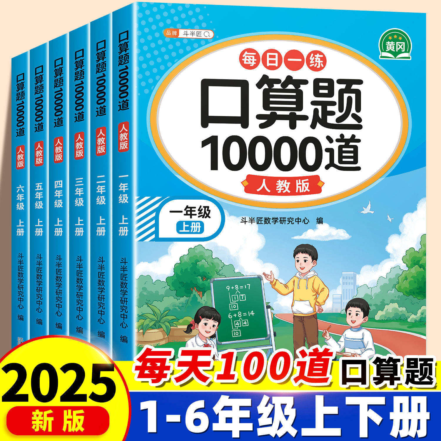 【速算巧算】口算天天练1-6年级