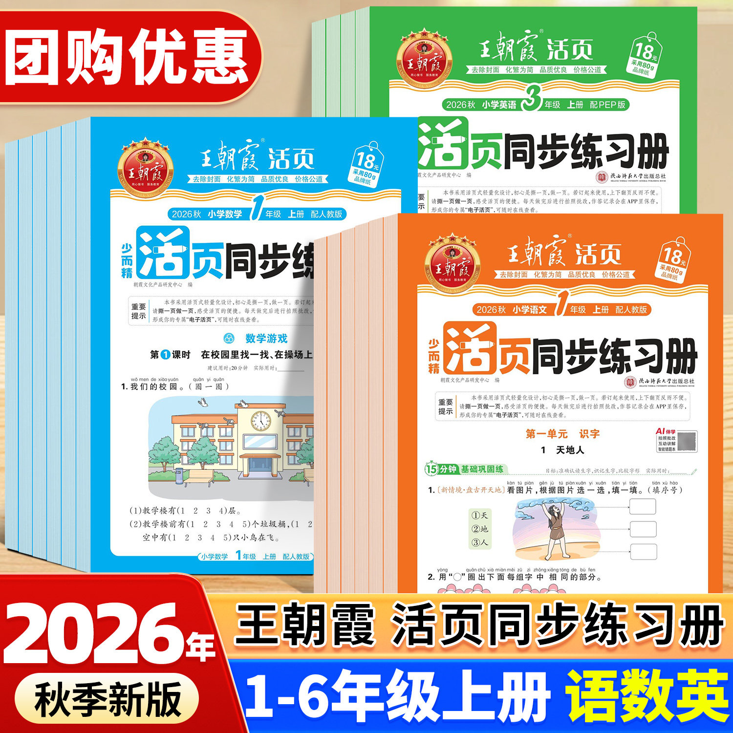 2025秋新版王朝霞活页同步练习册一课一练小学生一年级二年级三四五六年级上册语文数学英语课本全套人教版北师大苏教版课课练教材