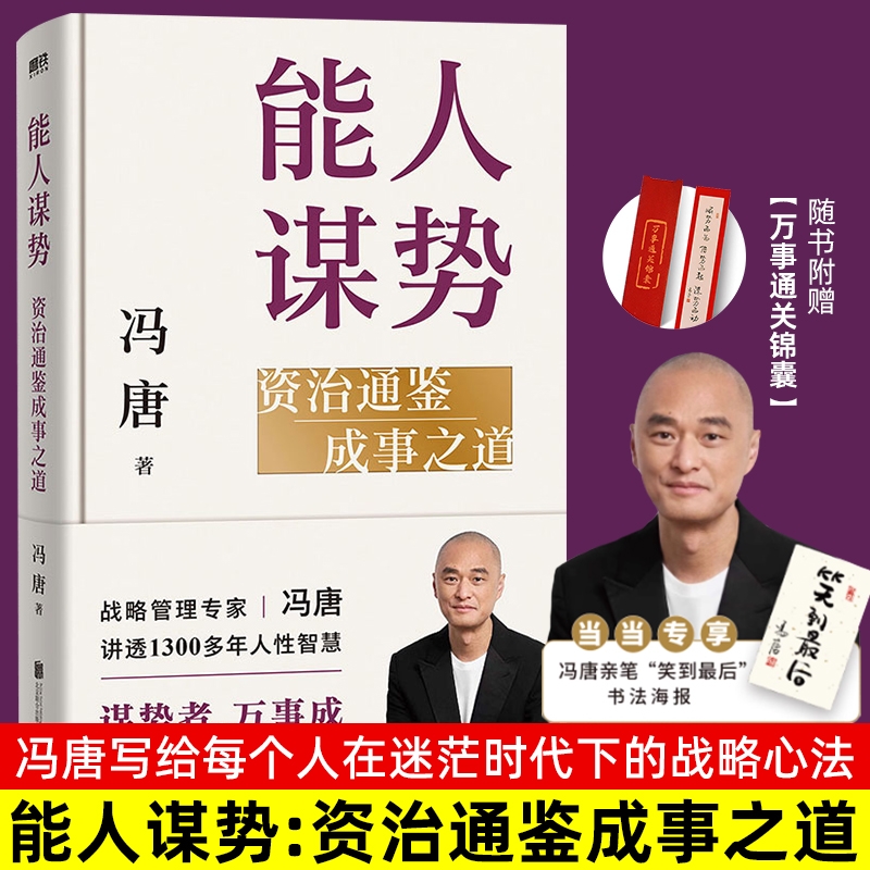 能人谋势资治通鉴成事之道冯唐