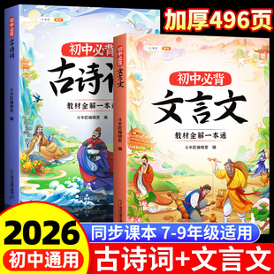 古诗文138篇小升初初中生七年级语文初一中学专项训练完全解读虚词汇总漫画版 2026新版 初中必背古诗词和文言文全解一本通人教版