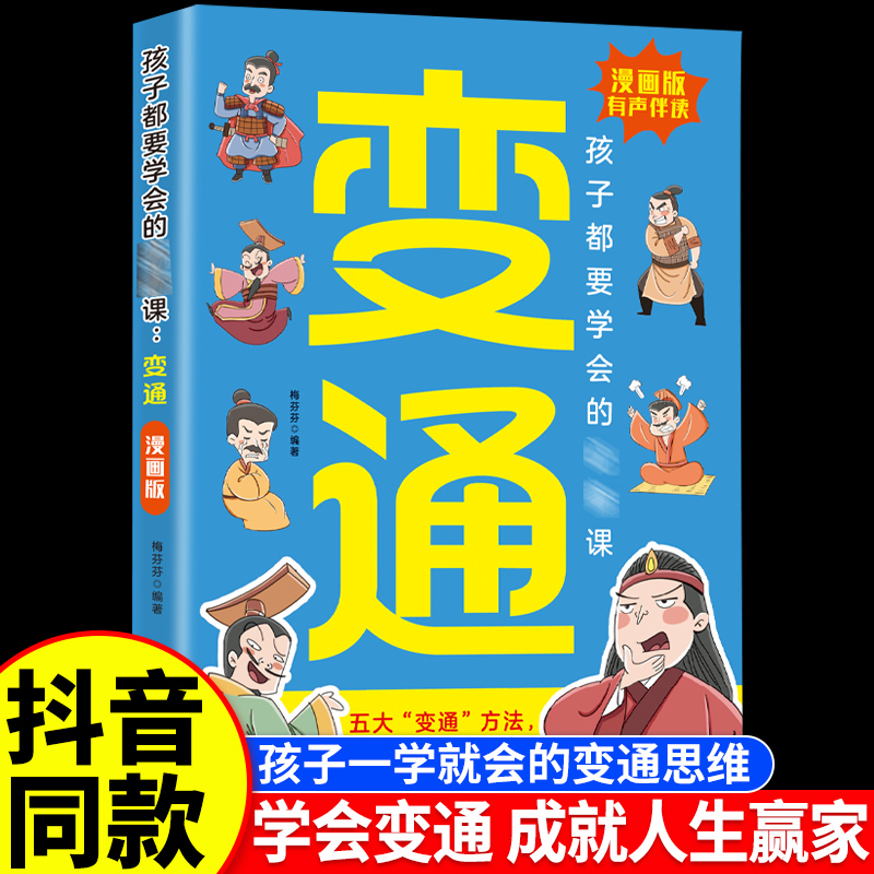 变通思维漫画版 正版智囊少年趣读孩子们都要学会的受用一生的学问必修课书籍轻松掌握成功密码 漫画版变通  儿童逻辑智力全脑开发