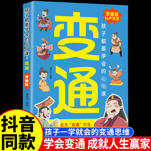 变通 变通思维漫画版 儿童逻辑智力全脑开发 学问必修课书籍轻松掌握成功密码 智囊少年趣读孩子们都要学会 漫画版 受用一生 正版