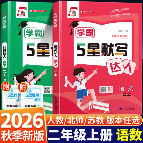 2026秋学霸默写计算达人二年级