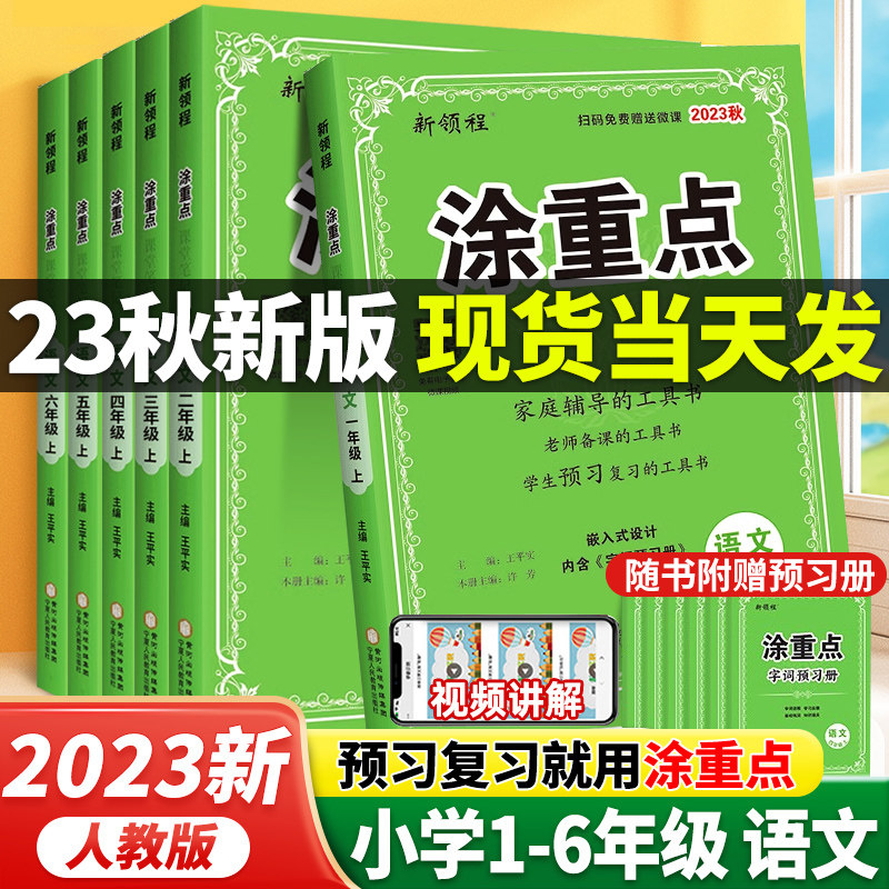 2023秋新领程涂重点语文一年级二年级三四五六年级上册小学同步教材全解读课前预复习资料书随堂七彩课堂学霸笔记语文基础知识手册高性价比高么？