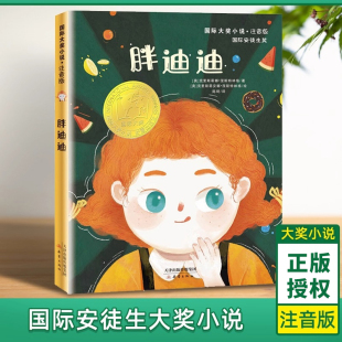正版 胖迪迪国际大奖小说注音版 文学书籍一二三年级小学生课外阅读书籍适合小学生看 12岁儿童成长故事书儿童经典 安徒生奖图书6