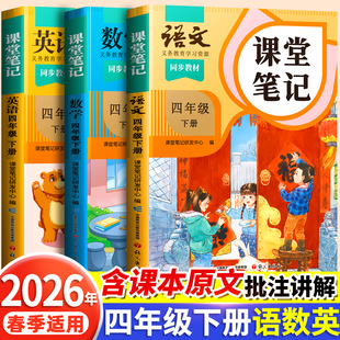 2026春季 苏教北师大小学教材全解四下同步课本预习书学霸笔记4下解读随堂笔记 适用课堂笔记四年级下册上册语文数学英语人教版