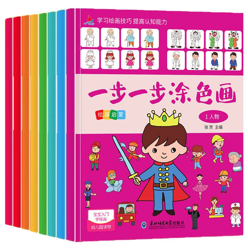 一步一步涂色画全套8册大开本儿童绘画教程大全分步学画入门启蒙书籍幼儿临摹涂鸦基础技法涂色本动手动脑益智玩具线描画美术素材