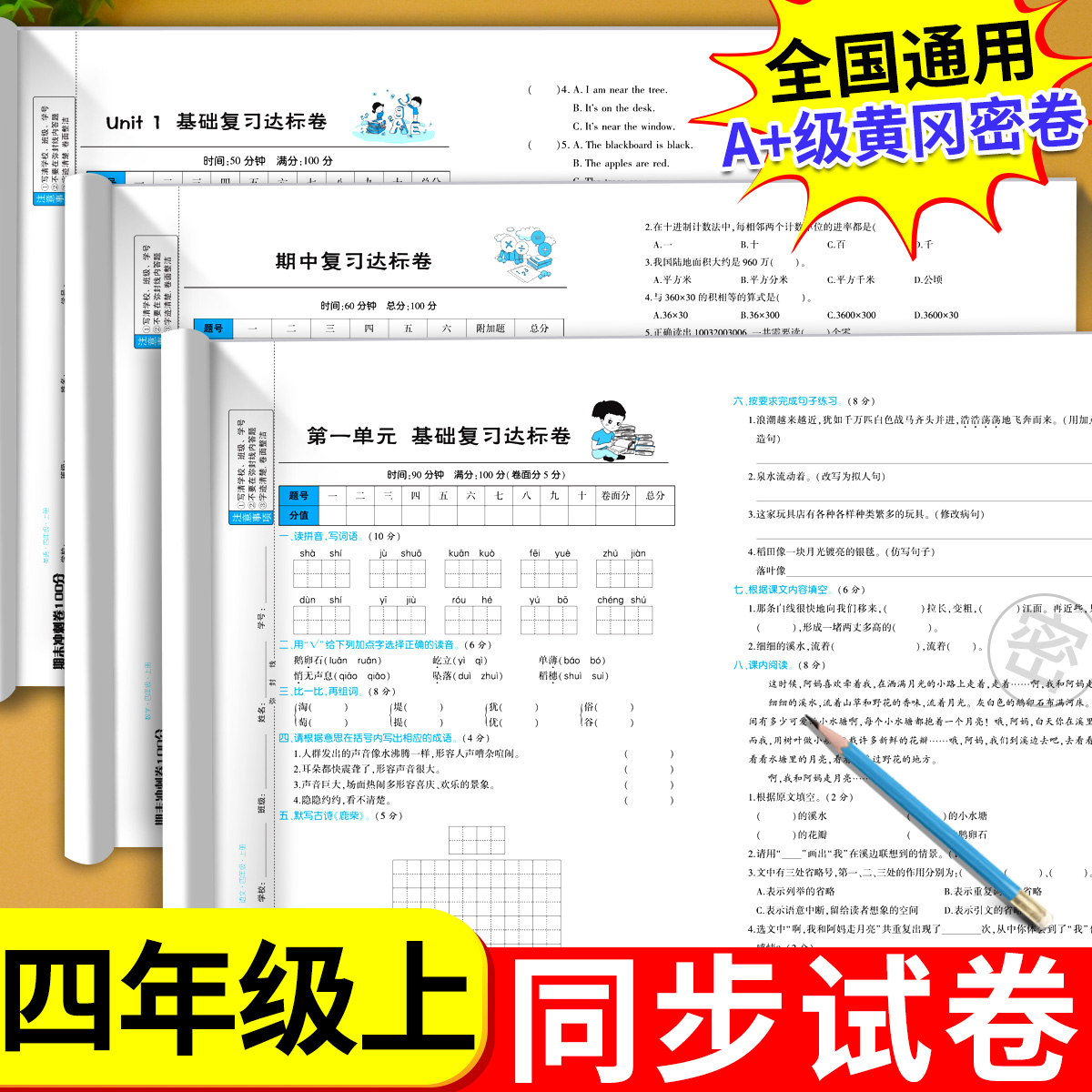 汉之简2022新版期末冲刺100分四年级上册语文数学英语同步测试卷试卷全套人教部编版小学生4上同步练习册单元期中期末满分全优好卷