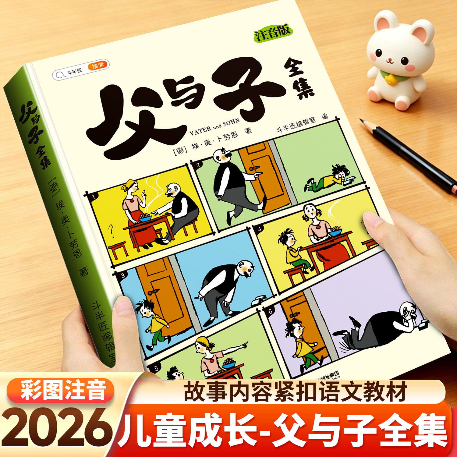 彩图注音】父与子漫画书全集正版图片