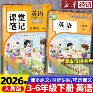 2026适用新版英语课堂笔记三年级下册四年级五六年级上册人教版pep版三下同步练习改版课本3起点外研版小学教材全解随堂预习教辅书