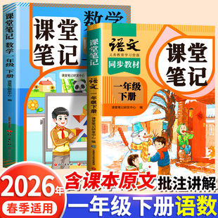 部编数学苏教北师大同步课本全套小学随堂预习教辅资料小学生1下同步练习册 课堂笔记一年级下册上册语文人教版 2026春季 适用新版