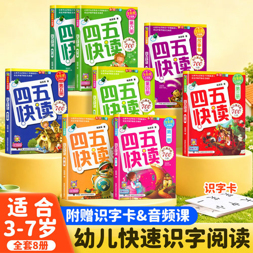 四五快读全套8册识字书幼儿认字卡片识字神器块读绘本阅读幼儿园宝宝书本早教启蒙书儿童快算45幼小衔接教材五四快读旗舰店一年级