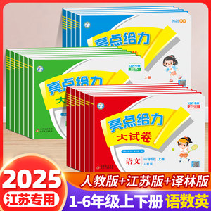 2025秋新 亮点给力大试卷一年级二年级三四五六年级上册下册语文部编人教版数学苏教版英语译林江苏版小学同步训练试卷测试卷全套