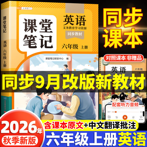 六年级上册英语课堂笔记26秋新版