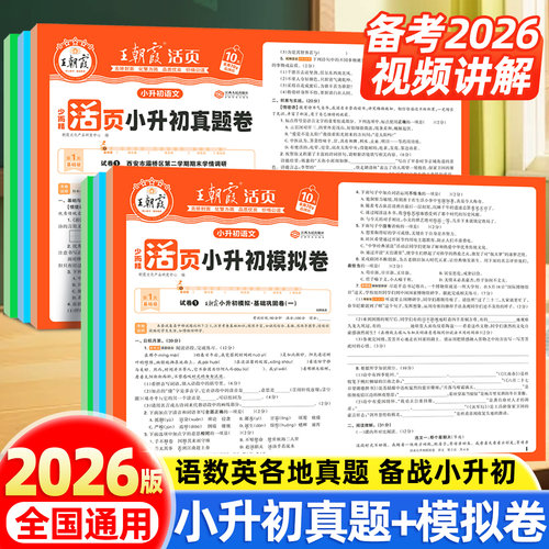 王朝霞2026活页小升初模拟卷刷重点校语文数学英语考前突破密卷套装六年级毕业总复习模拟试卷综合能力验收卷小专项总复习