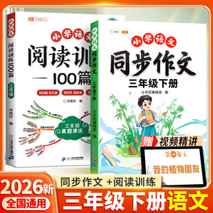 三年级下册同步作文人教版斗半匠2026春三下小学生语文上册阅读理解专项训练书看图写话小学生优秀作文书大全素材积累写作训练技巧