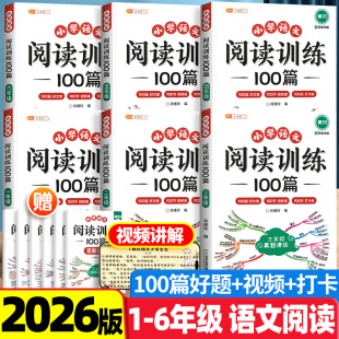 2026新版 一年级二年级三四五六年级上册下册课内外真题强化练习题每日一练一百篇 阅读训练100篇小学语文阅读理解专项训练书人教版