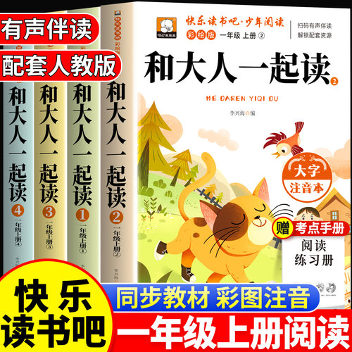 和大人一起读一年级快乐读书吧