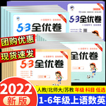 53全优卷二年级上册下册一年级三四五六年级语文数学英语试卷测试卷全套同步训练人教小学练习册卷子5.3五三5+3天天练北师大苏教版