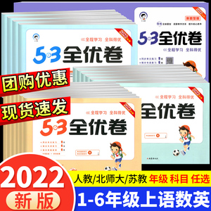 53全优卷二年级上册下册一年级三四五六年级语文数学英语试卷测试卷全套同步训练人教小学练习册卷子5.3五三5+3天天练北师大苏教版