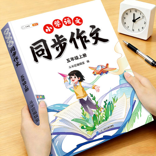 斗半匠五年级上册同步作文