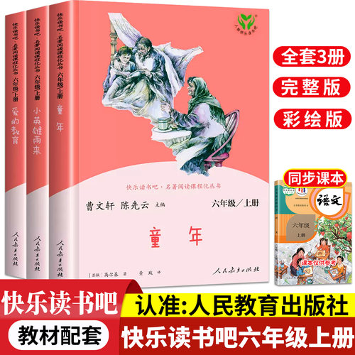 【人教版】六年级上册快乐读书吧
