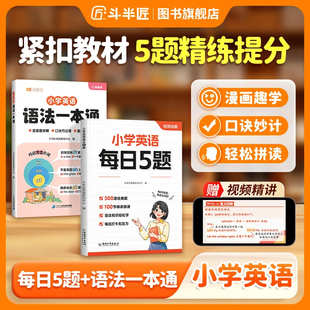 斗半匠2026新版 新教材入门自学零基础英语词汇语法时态专项训练练习题册一本通 小学英语每日5题自然拼读语法一本通每日一练人教版