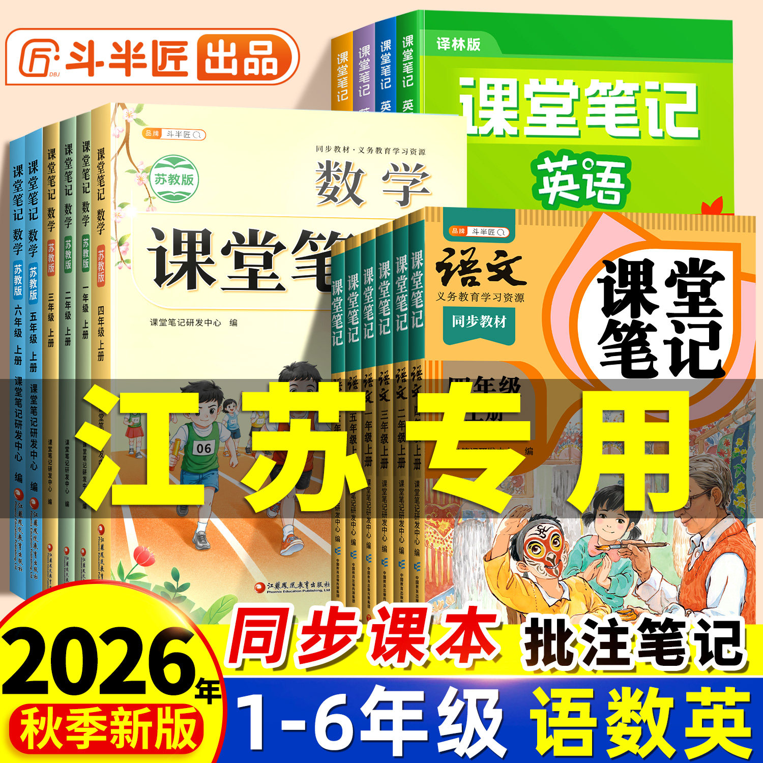 斗半匠2026秋季新版小学四年级上册课堂笔记数学苏教版一年级二年级三四五六年级下册语文人教版英语课本同步教材4上预习随堂笔记