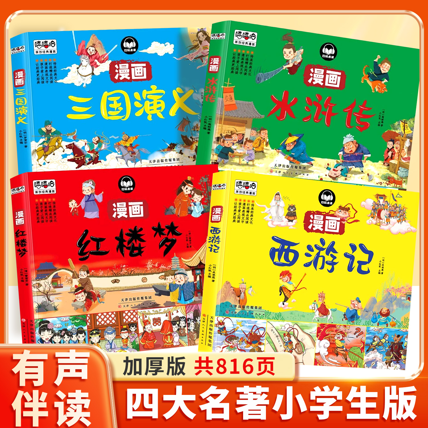 漫画西游记经典四大名著全套4本