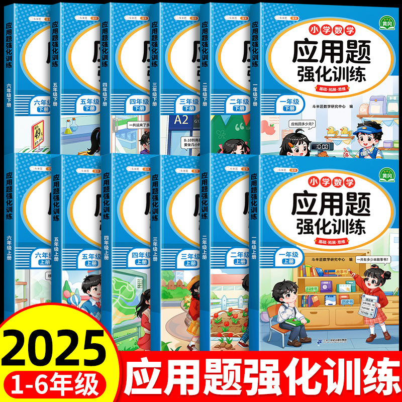 斗半匠一年级二年级下册三四五六年级上册数学应用题强化训练人教版小学思维训练题每日一练图解计算题练习题专项训练口算天天练