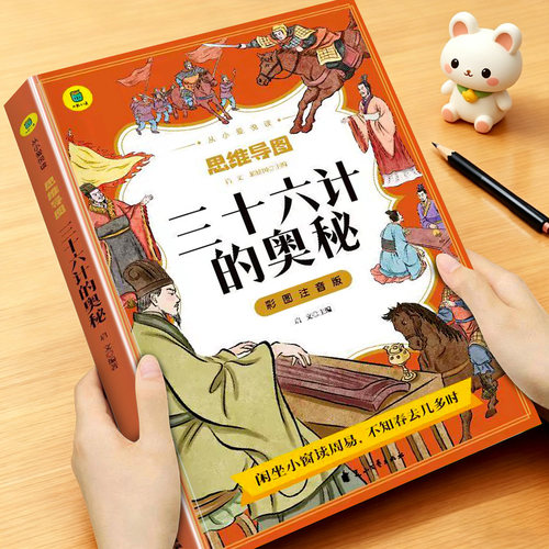 三十六计小学生版正版原著注音版