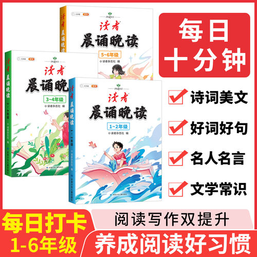 读者晨诵晚读小学生1-6年级