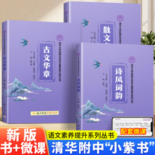 小紫书三本清华大学附属中学语文素养提升国学经典 系列丛书龙门书局诗风词韵散文名家古文华章中小学生三四五六七年级课外阅读书