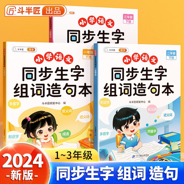 斗半匠一年级上册下册同步生字组词造句本人教部编版语文知识大全汉字词语句子阅读晨读词典练习二年级三年级练习册识字专项训练属于什么档次？