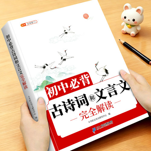 初中必背古诗词和文言文完全解读