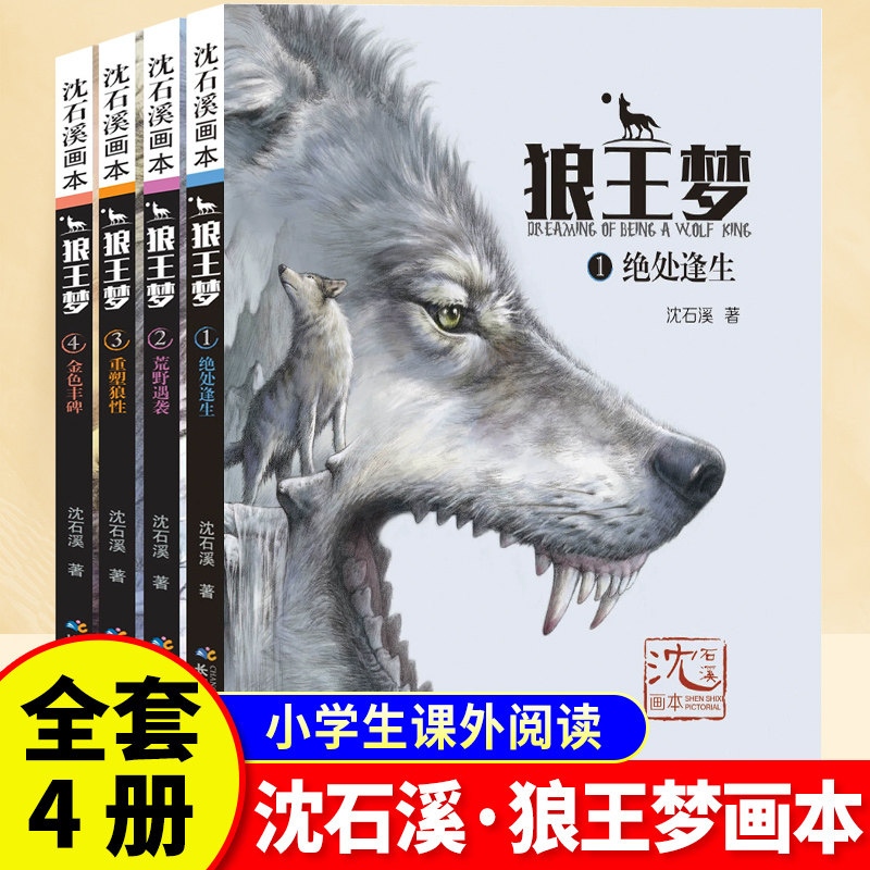 狼王梦 沈石溪正版全套4册动物小说全集画本小学生三年级四五六年级课外阅读书籍注音漫画版经典儿童文学读物全本包邮书沈石溪的图片