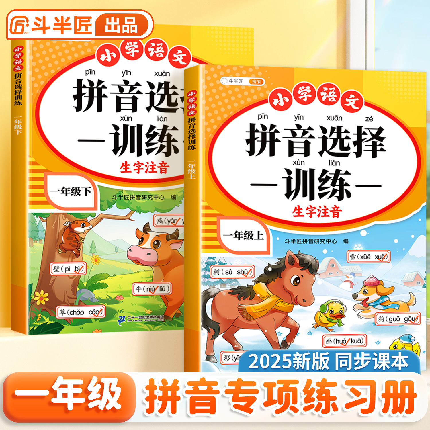 拼音读音选择训练一年级上册